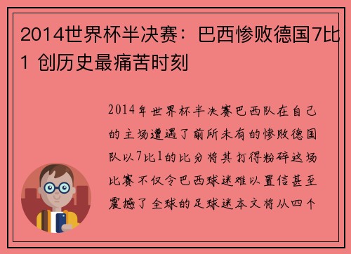 2014世界杯半决赛：巴西惨败德国7比1 创历史最痛苦时刻