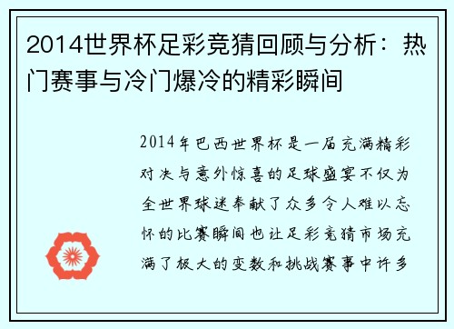 2014世界杯足彩竞猜回顾与分析：热门赛事与冷门爆冷的精彩瞬间