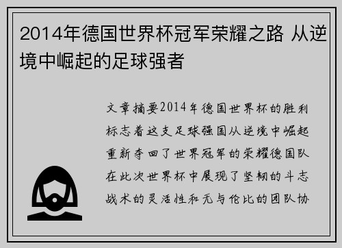 2014年德国世界杯冠军荣耀之路 从逆境中崛起的足球强者