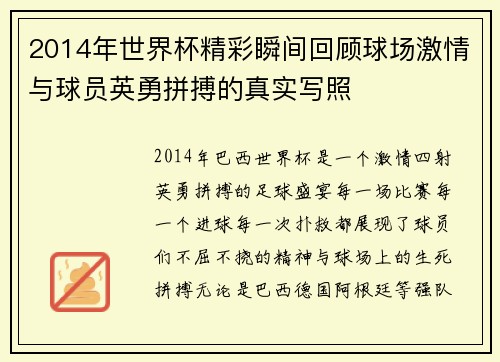 2014年世界杯精彩瞬间回顾球场激情与球员英勇拼搏的真实写照