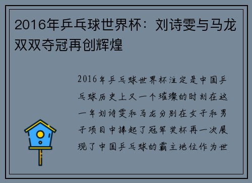 2016年乒乓球世界杯：刘诗雯与马龙双双夺冠再创辉煌