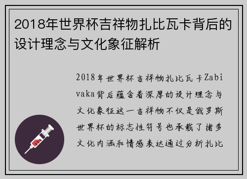 2018年世界杯吉祥物扎比瓦卡背后的设计理念与文化象征解析