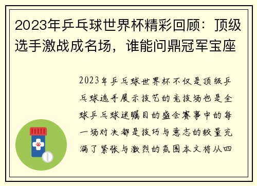 2023年乒乓球世界杯精彩回顾：顶级选手激战成名场，谁能问鼎冠军宝座