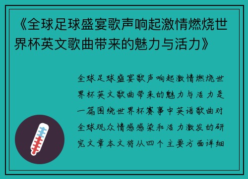 《全球足球盛宴歌声响起激情燃烧世界杯英文歌曲带来的魅力与活力》