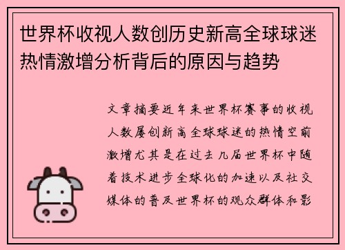 世界杯收视人数创历史新高全球球迷热情激增分析背后的原因与趋势