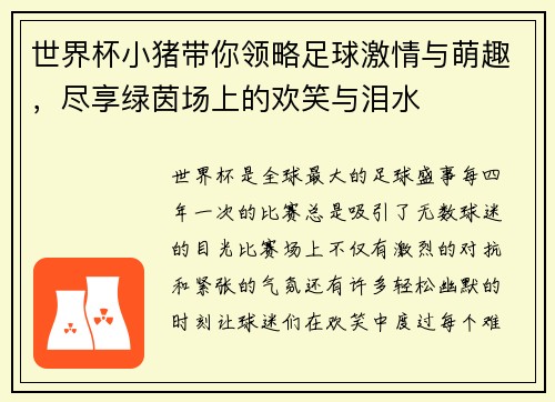 世界杯小猪带你领略足球激情与萌趣，尽享绿茵场上的欢笑与泪水