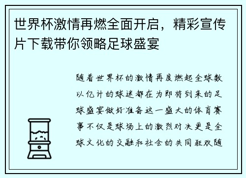 世界杯激情再燃全面开启，精彩宣传片下载带你领略足球盛宴
