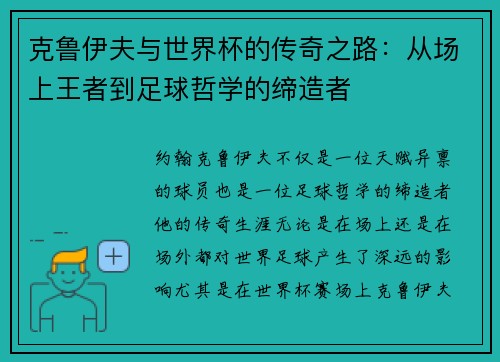 克鲁伊夫与世界杯的传奇之路：从场上王者到足球哲学的缔造者