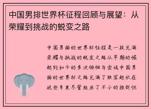 中国男排世界杯征程回顾与展望：从荣耀到挑战的蜕变之路