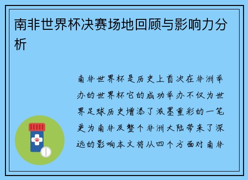 南非世界杯决赛场地回顾与影响力分析