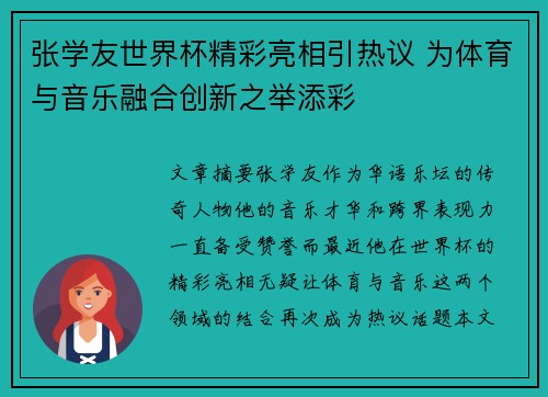 张学友世界杯精彩亮相引热议 为体育与音乐融合创新之举添彩
