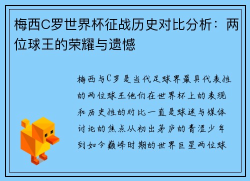 梅西C罗世界杯征战历史对比分析：两位球王的荣耀与遗憾
