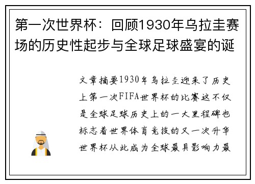 第一次世界杯：回顾1930年乌拉圭赛场的历史性起步与全球足球盛宴的诞生