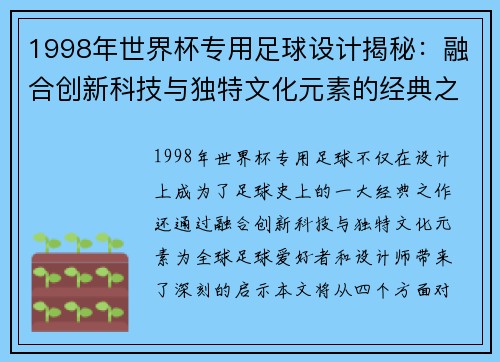 1998年世界杯专用足球设计揭秘：融合创新科技与独特文化元素的经典之作