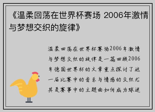 《温柔回荡在世界杯赛场 2006年激情与梦想交织的旋律》