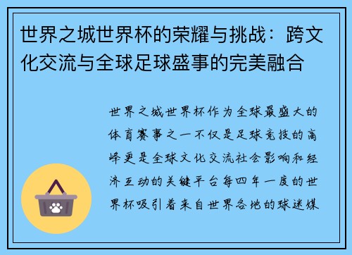 世界之城世界杯的荣耀与挑战：跨文化交流与全球足球盛事的完美融合