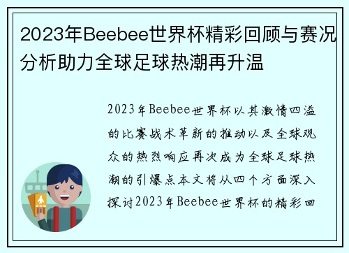 2023年Beebee世界杯精彩回顾与赛况分析助力全球足球热潮再升温