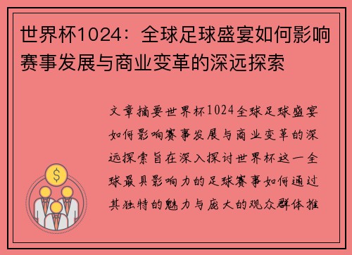 世界杯1024：全球足球盛宴如何影响赛事发展与商业变革的深远探索