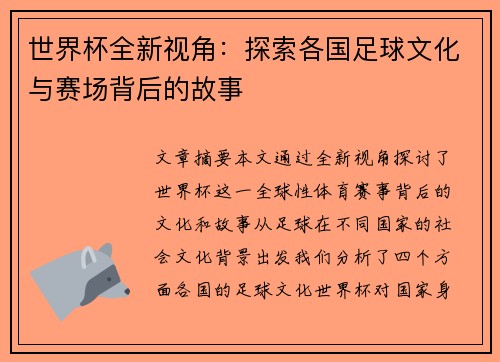 世界杯全新视角：探索各国足球文化与赛场背后的故事