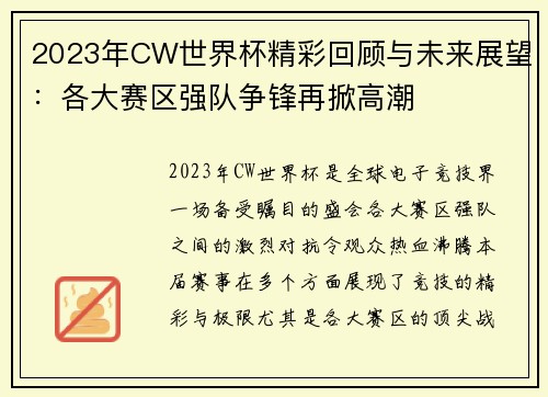 2023年CW世界杯精彩回顾与未来展望:各大赛区强队争锋再掀高潮