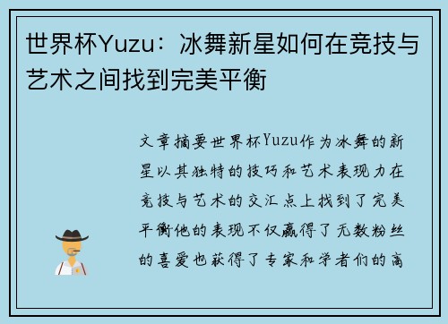 世界杯Yuzu:冰舞新星如何在竞技与艺术之间找到完美平衡