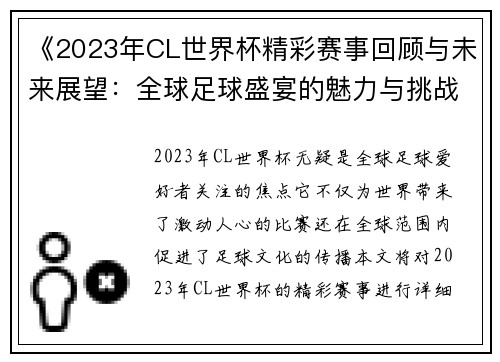 《2023年CL世界杯精彩赛事回顾与未来展望:全球足球盛宴的魅力与挑战》