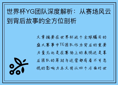 世界杯YG团队深度解析:从赛场风云到背后故事的全方位剖析