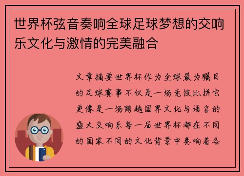 世界杯弦音奏响全球足球梦想的交响乐文化与激情的完美融合