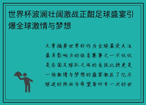 世界杯波澜壮阔激战正酣足球盛宴引爆全球激情与梦想