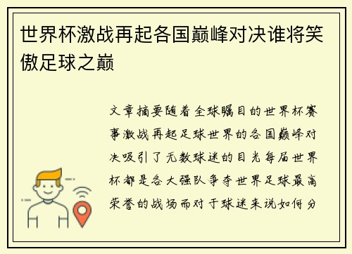 世界杯激战再起各国巅峰对决谁将笑傲足球之巅