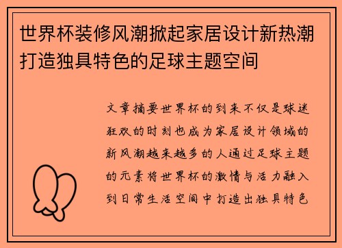 世界杯装修风潮掀起家居设计新热潮打造独具特色的足球主题空间