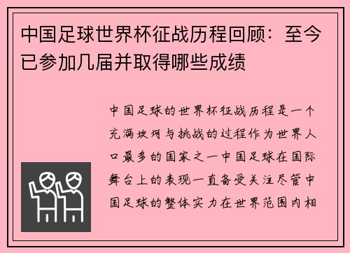 中国足球世界杯征战历程回顾:至今已参加几届并取得哪些成绩