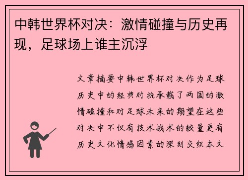 中韩世界杯对决：激情碰撞与历史再现，足球场上谁主沉浮