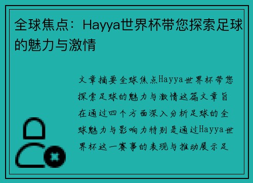 全球焦点:Hayya世界杯带您探索足球的魅力与激情