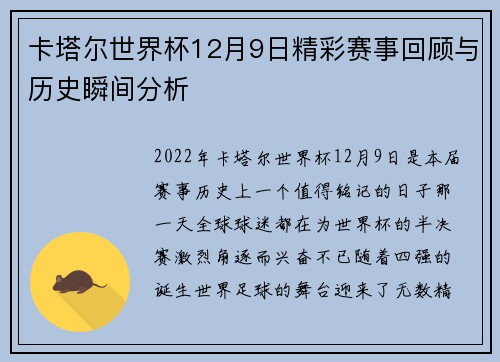 卡塔尔世界杯12月9日精彩赛事回顾与历史瞬间分析