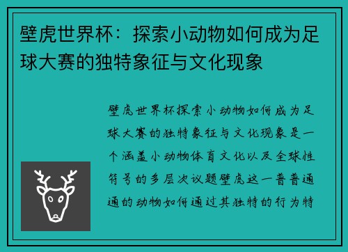 壁虎世界杯:探索小动物如何成为足球大赛的独特象征与文化现象