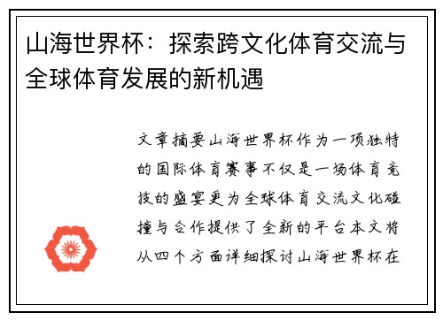 山海世界杯:探索跨文化体育交流与全球体育发展的新机遇