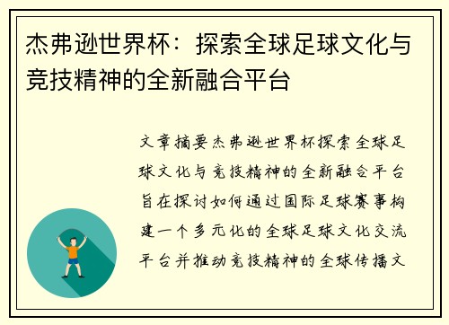 杰弗逊世界杯:探索全球足球文化与竞技精神的全新融合平台