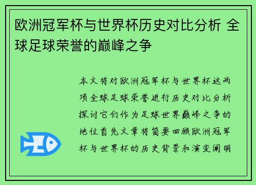 欧洲冠军杯与世界杯历史对比分析 全球足球荣誉的巅峰之争