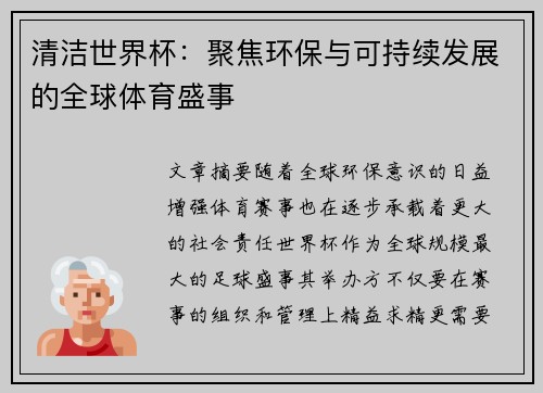 清洁世界杯：聚焦环保与可持续发展的全球体育盛事