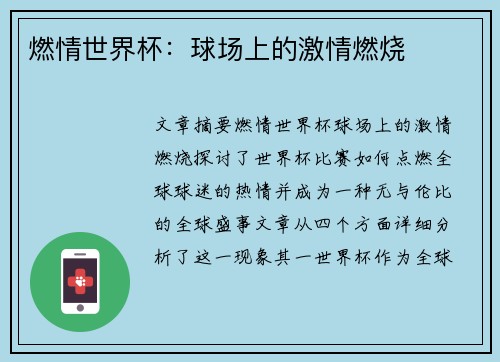 燃情世界杯：球场上的激情燃烧