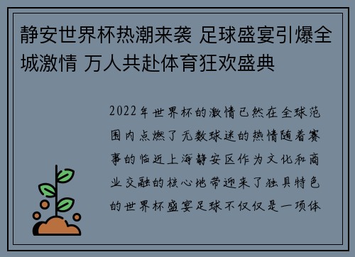 静安世界杯热潮来袭 足球盛宴引爆全城激情 万人共赴体育狂欢盛典