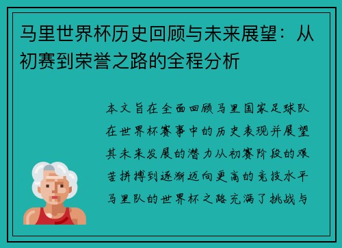 马里世界杯历史回顾与未来展望:从初赛到荣誉之路的全程分析