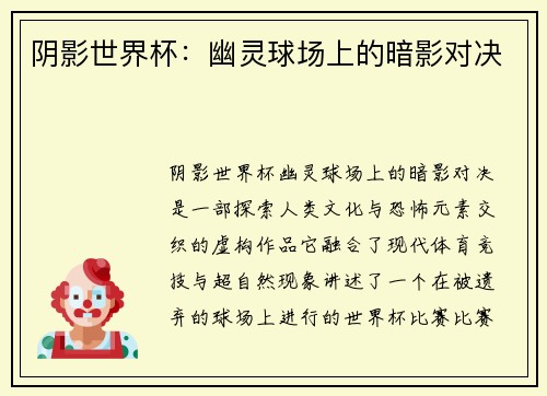 阴影世界杯:幽灵球场上的暗影对决