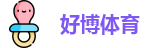 好博体育